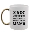 Чашка с цветной ручкой Хаос менеджер мама Золото Чашка с цветной ручкой Хаос менеджер мама Золото фото