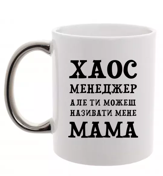 Чашка с цветной ручкой Хаос менеджер мама Серебро фото