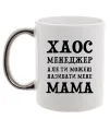 Чашка с цветной ручкой Хаос менеджер мама Серебро Чашка с цветной ручкой Хаос менеджер мама Серебро фото