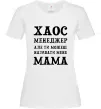 Жіноча футболка Хаос менеджер мама Білий фото