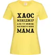 Жіноча футболка Хаос менеджер мама Лимонний фото