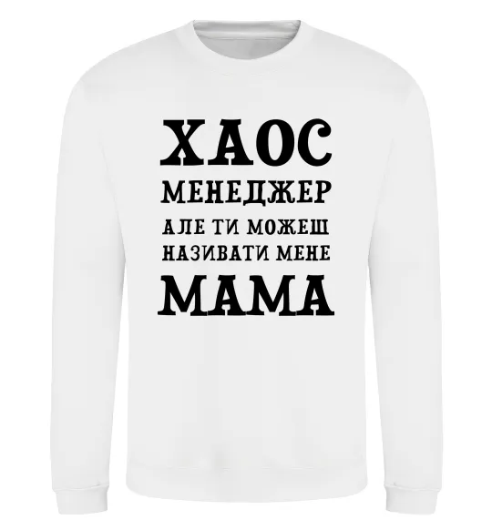 Свитшот Хаос менеджер мама Белый фото