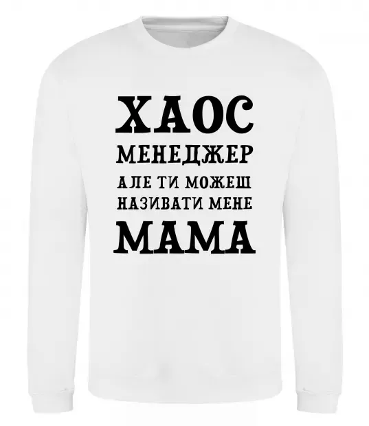Свитшот Хаос менеджер мама Белый фото