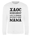 Свитшот Хаос менеджер мама Белый фото