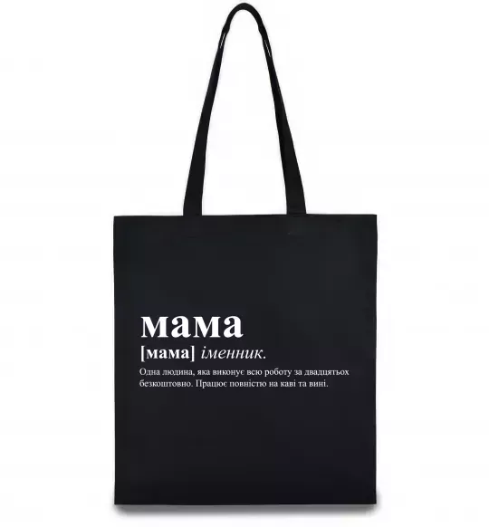 Еко-сумка Мама - людина яка робить роботу за двадцятьох Чорний фото