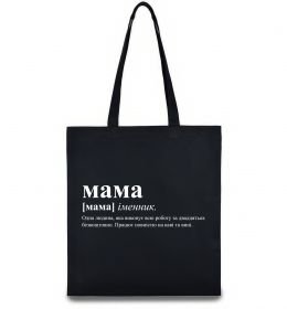 Эко-сумка Мама - людина яка робить роботу за двадцятьох