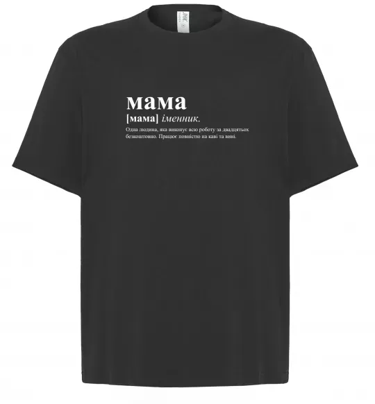 Футболка Оверсайз Мама - людина яка робить роботу за двадцятьох Черный фото