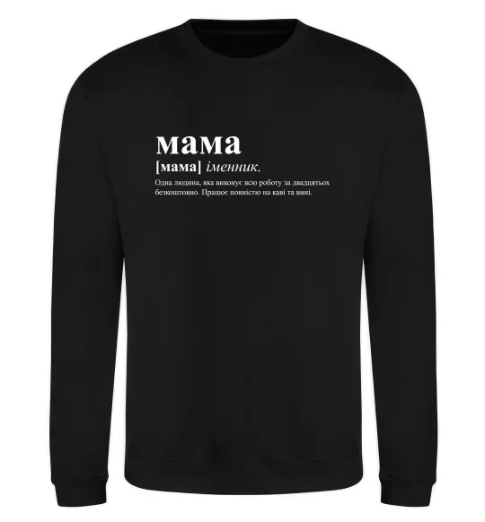 Свитшот Мама - людина яка робить роботу за двадцятьох Черный фото