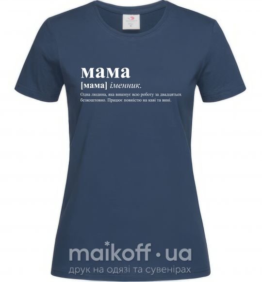 Женская футболка Мама - людина яка робить роботу за двадцятьох Темно-синий фото