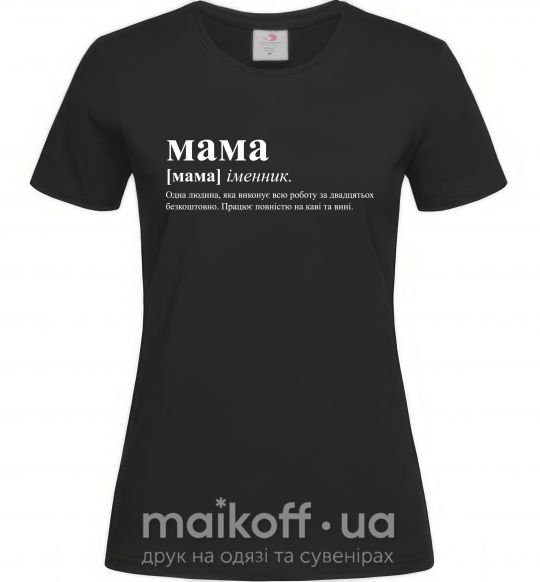 Жіноча футболка Мама - людина яка робить роботу за двадцятьох Чорний фото