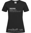 Жіноча футболка Мама - людина яка робить роботу за двадцятьох Чорний фото
