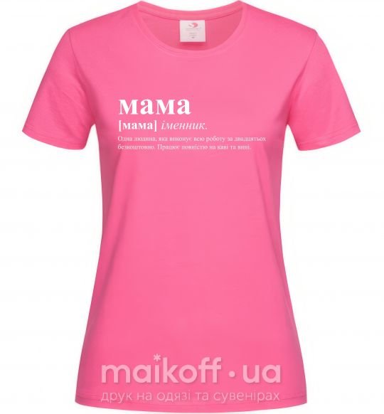 Жіноча футболка Мама - людина яка робить роботу за двадцятьох Яскраво-рожевий фото