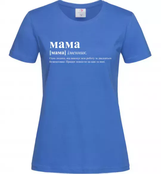 Жіноча футболка Мама - людина яка робить роботу за двадцятьох Яскраво-синій фото