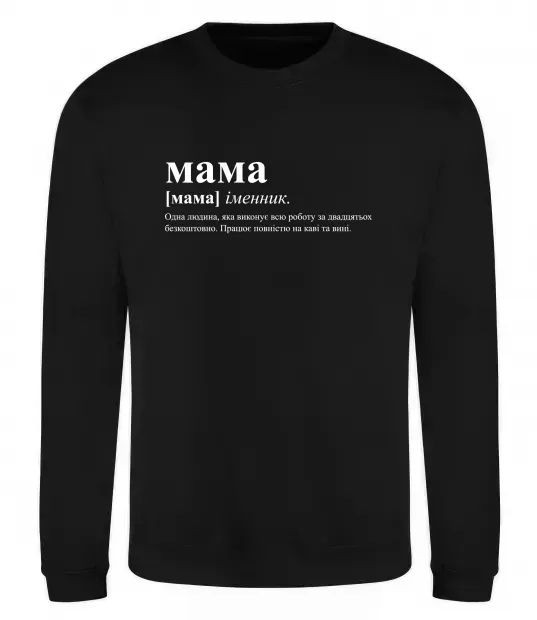 Світшот Мама - людина яка робить роботу за двадцятьох Чорний фото