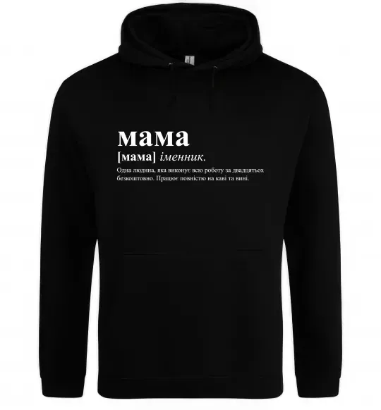 Жіноча толстовка (худі) Мама - людина яка робить роботу за двадцятьох Чорний фото
