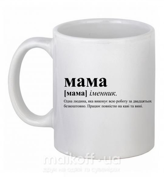 Чашка керамическая Мама - людина яка робить роботу за двадцятьох Белый фото