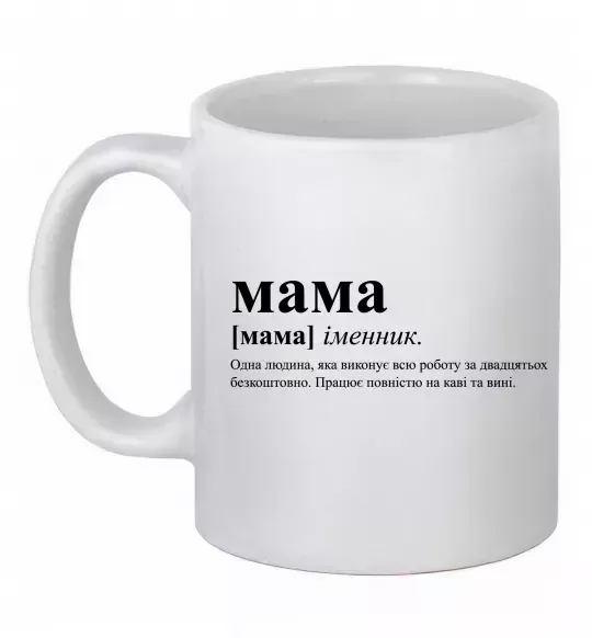 Чашка керамічна Мама - людина яка робить роботу за двадцятьох Білий фото