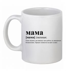 Чашка керамічна Мама - людина яка робить роботу за двадцятьох Чашка керамічна Мама - людина яка робить роботу за двадцятьох