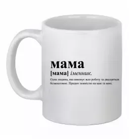 Чашка керамическая Мама - людина яка робить роботу за двадцятьох Белый фото