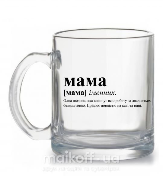 Чашка стеклянная Мама - людина яка робить роботу за двадцятьох Прозрачный фото