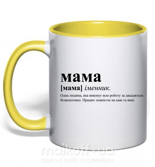 Чашка с цветной ручкой Мама - людина яка робить роботу за двадцятьох Солнечно желтый фото