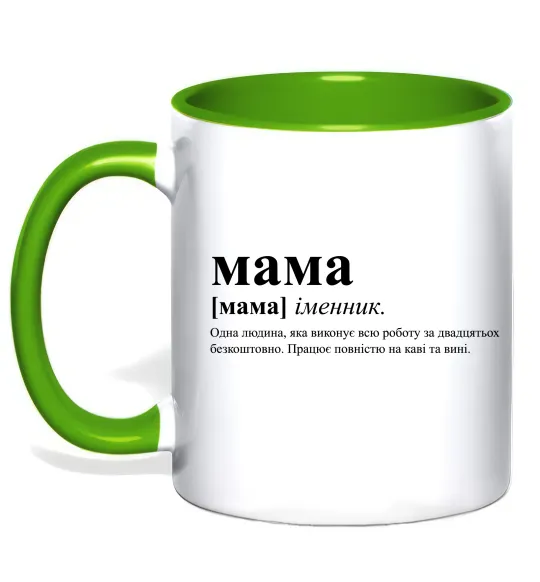 Чашка с цветной ручкой Мама - людина яка робить роботу за двадцятьох Лаймовый фото
