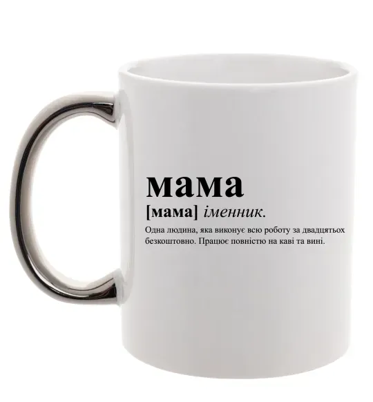 Чашка с цветной ручкой Мама - людина яка робить роботу за двадцятьох Серебро фото