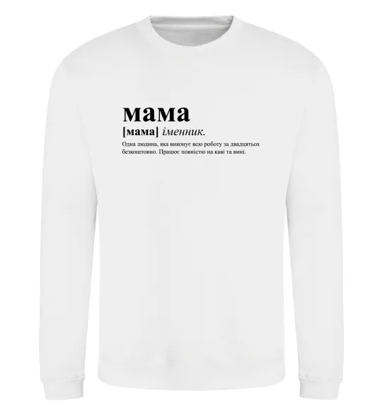 Свитшот Мама - людина яка робить роботу за двадцятьох Белый фото