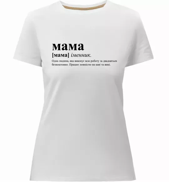 Жіноча преміум футболка Мама - людина яка робить роботу за двадцятьох Білий фото