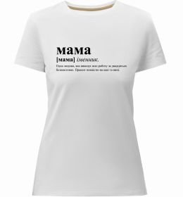 Жіноча преміум футболка Мама - людина яка робить роботу за двадцятьох