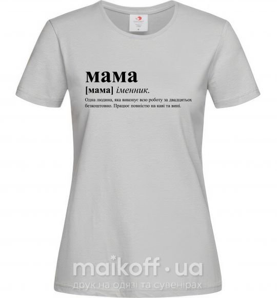 Женская футболка Мама - людина яка робить роботу за двадцятьох Серый фото