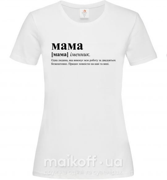 Женская футболка Мама - людина яка робить роботу за двадцятьох Белый фото