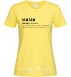 Женская футболка Мама - людина яка робить роботу за двадцятьох Лимонный фото