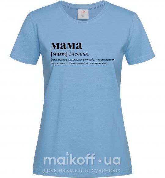Женская футболка Мама - людина яка робить роботу за двадцятьох Голубой фото