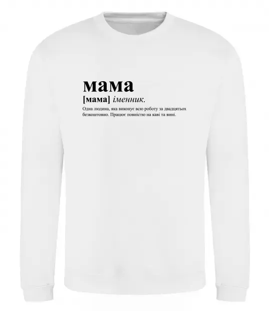 Світшот Мама - людина яка робить роботу за двадцятьох Білий фото