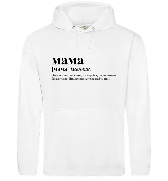 Жіноча толстовка (худі) Мама - людина яка робить роботу за двадцятьох Білий фото