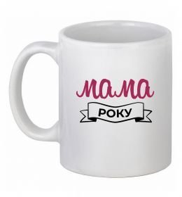 Чашка керамическая Мама року Чашка керамическая Мама року