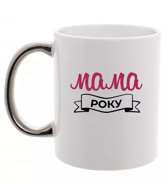 Чашка з кольоровою ручкою Мама року Срібло фото