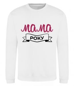 Свитшот Мама року