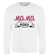 Свитшот Мама року Белый фото