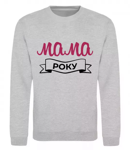 Свитшот Мама року Серый меланж фото