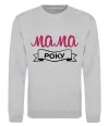 Свитшот Мама року Серый меланж фото