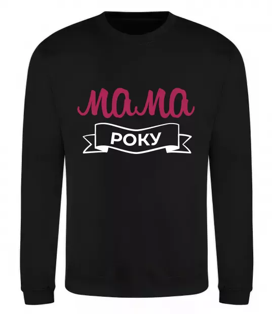 Свитшот Мама року Черный фото