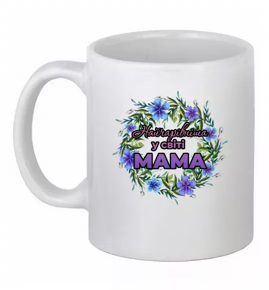 Чашка керамічна Найчарівніша у світі мама Білий фото