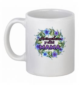 Чашка керамическая Найчарівніша у світі мама