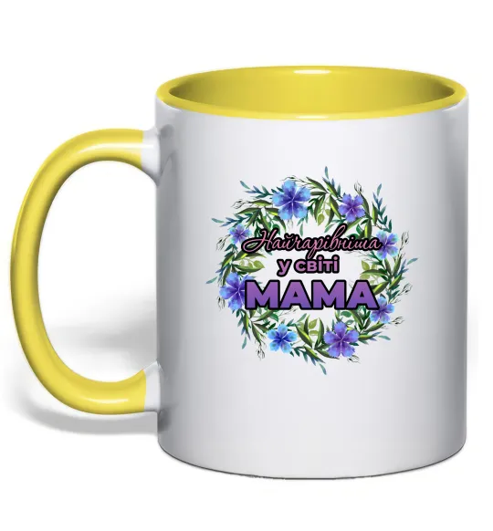 Чашка з кольоровою ручкою Найчарівніша у світі мама Лимонний фото