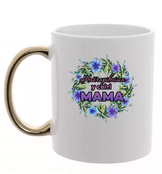 Чашка з кольоровою ручкою Найчарівніша у світі мама Золото фото