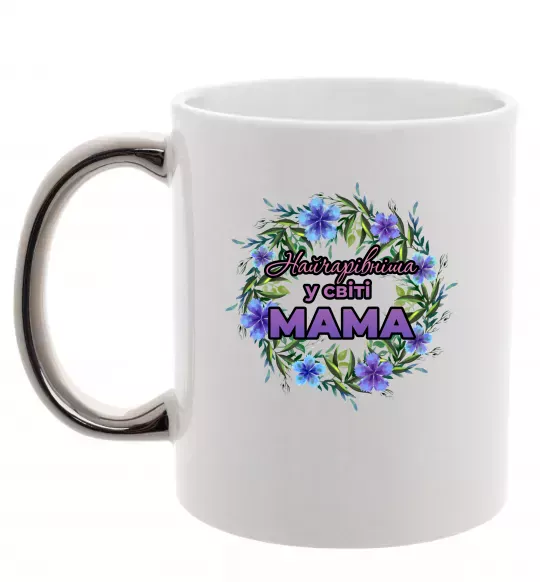 Чашка з кольоровою ручкою Найчарівніша у світі мама Срібло фото