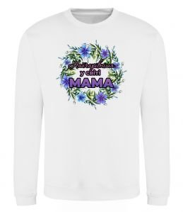 Свитшот Найчарівніша у світі мама