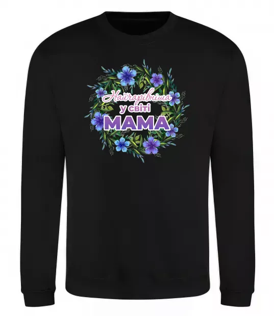 Свитшот Найчарівніша у світі мама Черный фото